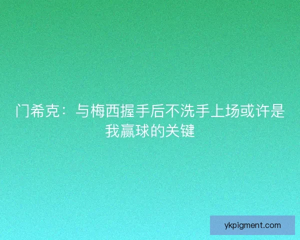 门希克：与梅西握手后不洗手上场或许是我赢球的关键