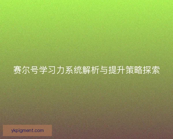 赛尔号学习力系统解析与提升策略探索