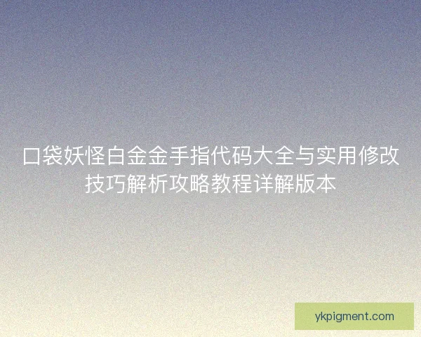 口袋妖怪白金金手指代码大全与实用修改技巧解析攻略教程详解版本